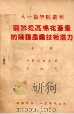 关于提高棉花产量的几种农业技术潜力  第2号（1952 PDF版）