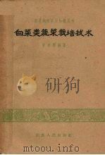 白菜类蔬菜栽培技术（1960 PDF版）