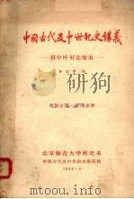 中国古代及中世纪史讲义 唐中叶至北宋末 1958 PDF电子版封面 吴宏中编