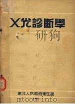 X光诊断学（1951 PDF版）