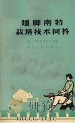 矮脚南特栽培技术问答（1964 PDF版）