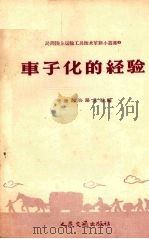 车子化的经验 1958 PDF电子版封面 15044·4217 交通部公路总局编