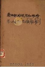 柴油机的使用和维修（1964 PDF版）