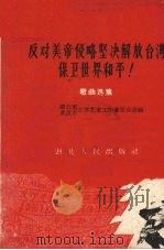 反对美帝侵略坚决解放台湾保卫世界和平! 1960 PDF电子版封面 T10106·468 湖北省文学艺术工作者联合会编