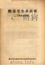 糖甜菜生产技术  宣传参考资料（ PDF版）