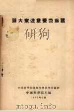 请大家注意养蓖麻蚕（1953 PDF版）