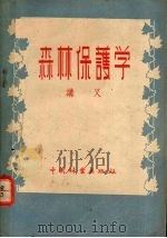 森林保护学讲义（1955 PDF版）