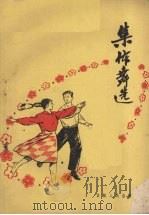 集体舞选（1959 PDF版）