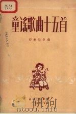童谣歌曲十五首（1957 PDF版）