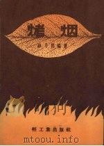 烤烟（1959 PDF版）