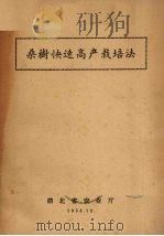 桑树快速高产栽培法（1958 PDF版）