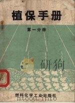 植保手册 第1分册 水稻、绿萍主要病虫害防治 1970 PDF电子版封面 15063·1236 植保手册编写小组编写