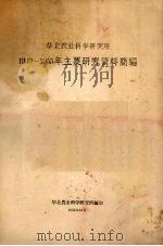 华北农业科学研究所1949-1955年主要研究资料简编 1956 PDF电子版封面 华北农业科学研究所编