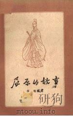屈原的故事（1956 PDF版）