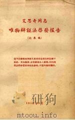 艾思奇同志唯物辩证法启发报告  记录稿（1956 PDF版）