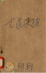 古道侠踪 1990.06 PDF电子版封面 7504002267 唐宗龙著