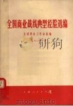 全国商业战线典型经验选编 1970 PDF电子版封面 4·1·83 全国商业工作会议编