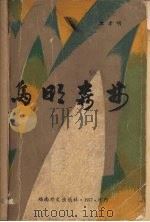 鸟明森林（1977 PDF版）