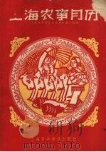 上海农事月历 1958 PDF电子版封面 T160128·6 上海市西郊区农业技术推广站编