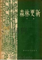 森林更新（1957 PDF版）