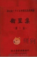 湖北省1958年棉花高产经验 卫星集 第1集 1958 PDF电子版封面 湖北省农业厅编