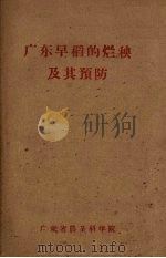 广东早稻的烂秧及其预防（ PDF版）