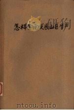 怎样全面发展山区生产（1957 PDF版）