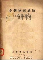 各种注射疗法   1951  PDF电子版封面    张崇熙编著 