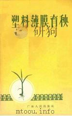 塑料薄膜育秧（1965 PDF版）
