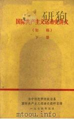 国际共产主义运动史讲义  初稿  下（1974 PDF版）