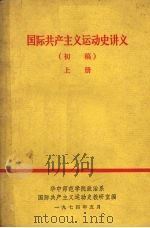 国际共产主义运动史讲义  初稿  上（1974 PDF版）