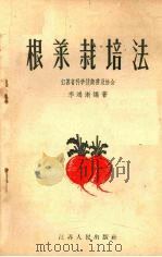根菜栽培法（1956 PDF版）