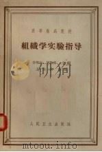 组织学实验指导 1965 PDF电子版封面 14048·3111 谷华运,周敬修主编;陈丽琏等编写