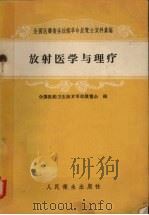 放射医学与理疗（1959 PDF版）
