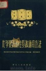化学肥料的性质和施用办法（1958 PDF版）