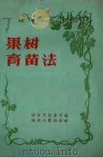 果树育苗法（1959 PDF版）