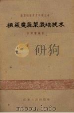 根菜类蔬菜栽培技术（1960 PDF版）