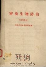 害虫生物防治  试用教材（1972 PDF版）