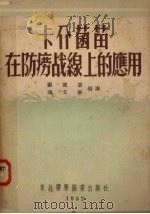 卡介菌苗在防痨战线上的应用（1952 PDF版）