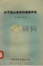 关于高山草原的调查研究 1957 PDF电子版封面 任继周编著