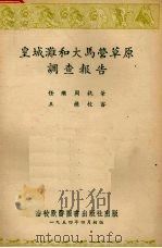 皇城滩和大马营草原调查报告（1954 PDF版）