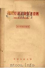 国民经济计划参考资料 国民经济计划总论 1 1957 PDF电子版封面 4011·114 中国人民大学国民经济计划教研室辑