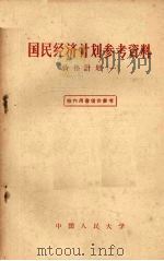 国民经济计划参考资料 价格计划 1 1957 PDF电子版封面 中国人民大学国民经济计划教研室辑