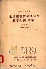 土壤肥料教学计划与教学大纲（草案）（1959 PDF版）
