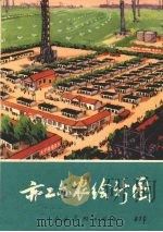亦工亦农绘新图  版画组画（1975 PDF版）