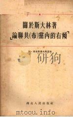 关于斯大林著《论联共(布)党内的右倾》 1955 PDF电子版封面 (苏)季莫费耶夫斯基(А.Тимофеевский)著;周宏