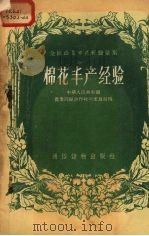 棉花丰产经验（1956 PDF版）