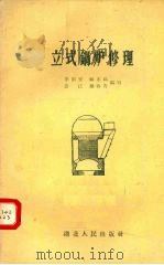 立式锅炉修理 1958 PDF电子版封面 李崇安等编写