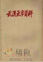 武汉气象资料 1959 PDF电子版封面 汉口中心气象台编