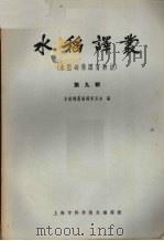 水稻译丛 第9辑 水稻的集团育种法 1964 PDF电子版封面 7002·168 上海市农业科学院等编